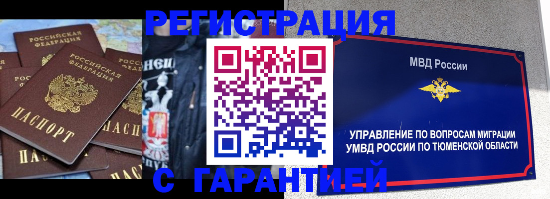 прописка штамп в Тавде